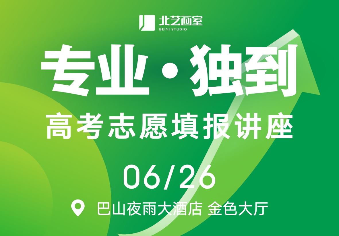 【專業(yè)、獨(dú)到】——北藝2024《高考志愿填報(bào)講座》6月26日即將舉行