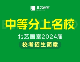 北藝畫室2024校考招生簡(jiǎn)章——中等分上名校！
