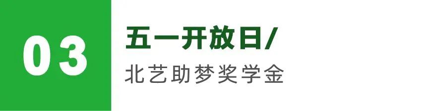 五一開放日助夢獎學(xué)金