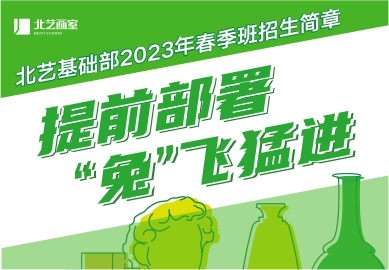 提前部署，“兔”飛猛進(jìn) | 北藝基礎(chǔ)部2023年【春季班】招生簡(jiǎn)章