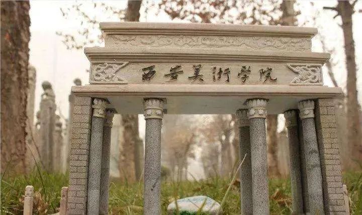 西安美術(shù)學(xué)院