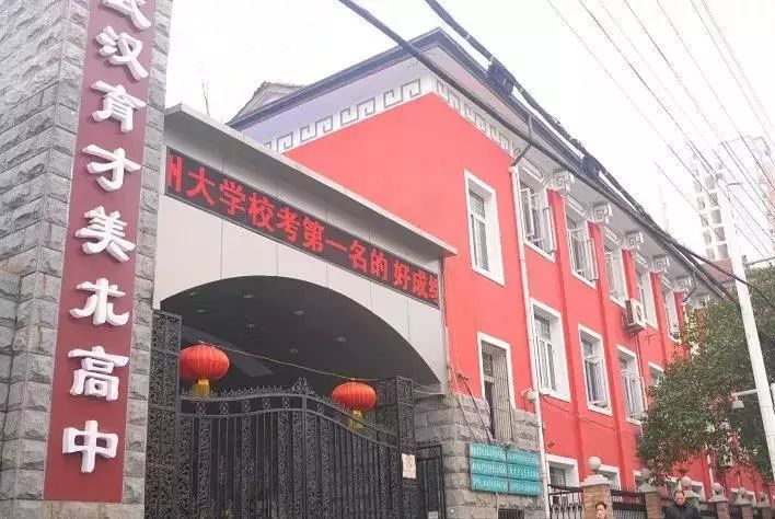 武漢市育才高級(jí)中學(xué)