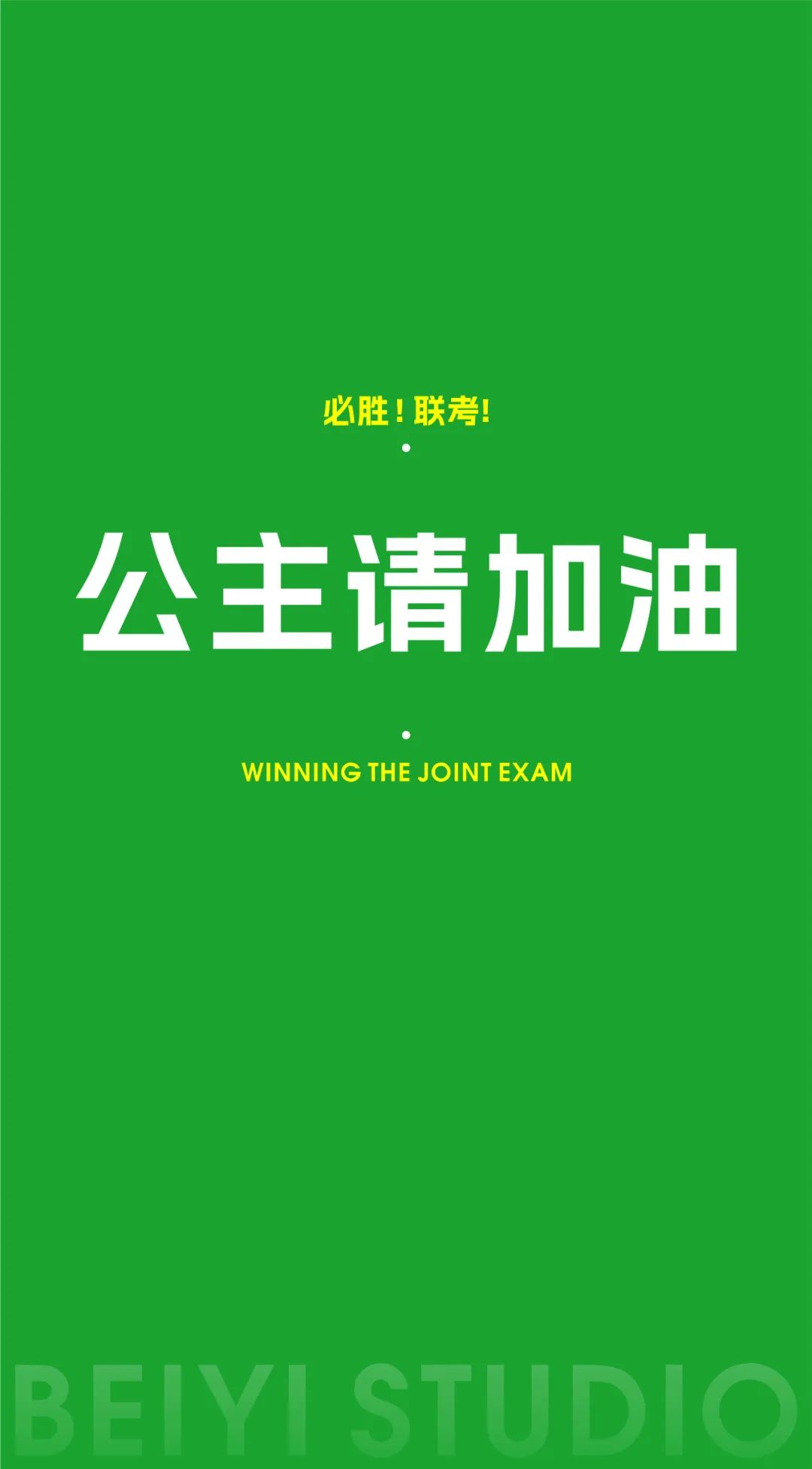 公主請加油