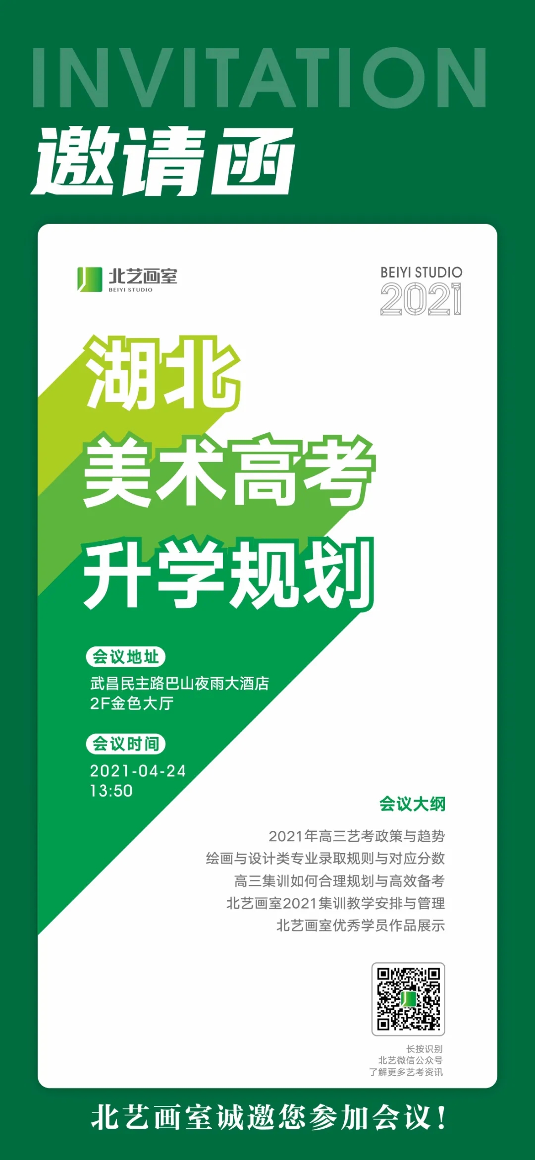 2021年北藝畫室家長會(huì)邀請函
