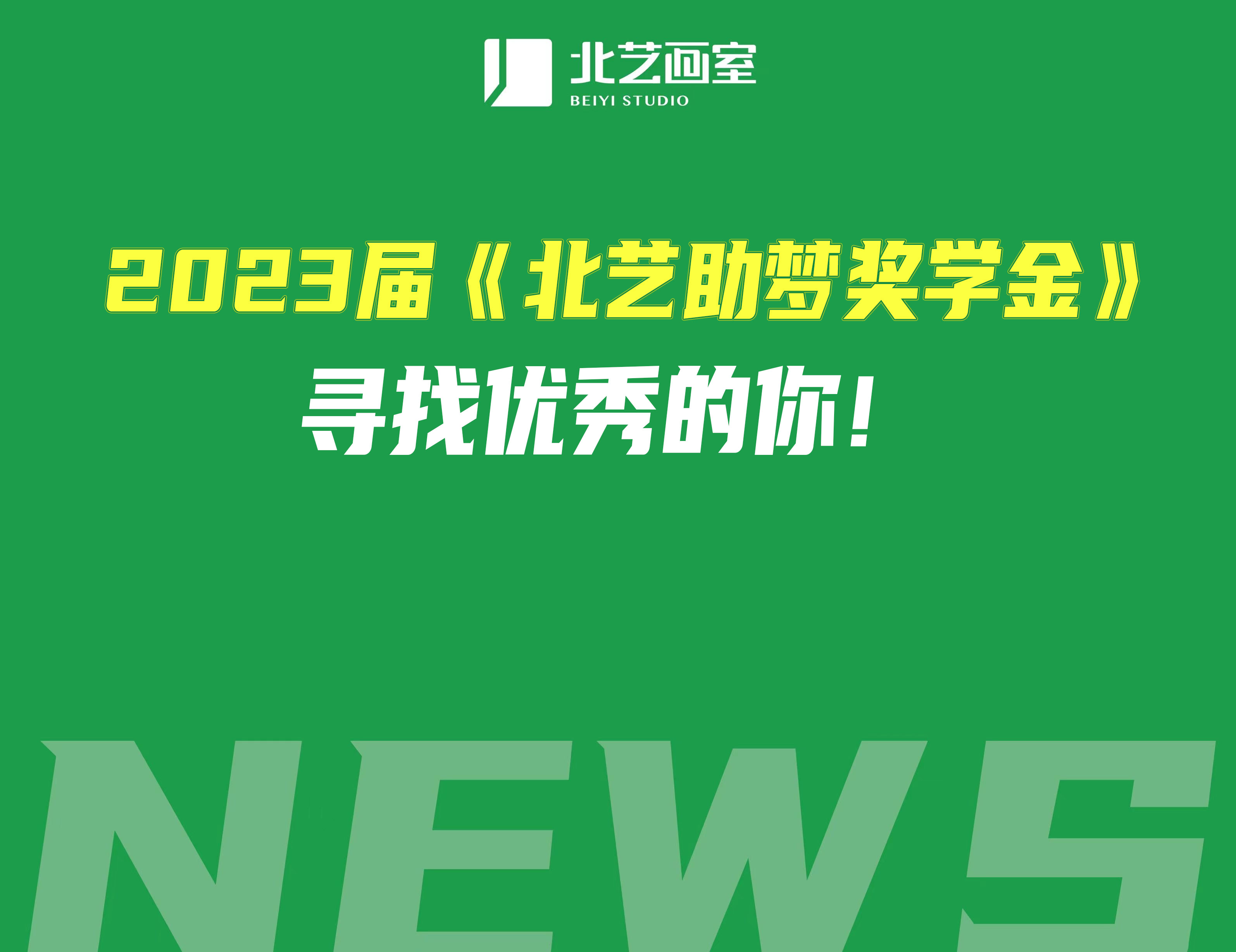2023屆《北藝助夢(mèng)獎(jiǎng)學(xué)金》，尋找優(yōu)秀的你！