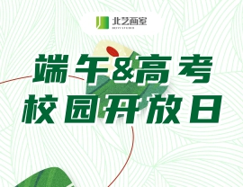 《端午&高考》校園開(kāi)放日，邀你一起打卡北藝畫室，提前解鎖集訓(xùn)校園