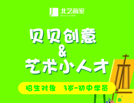 北藝基礎(chǔ)部【貝貝創(chuàng)意與藝術(shù)小人才】特訓(xùn)班招生簡(jiǎn)章