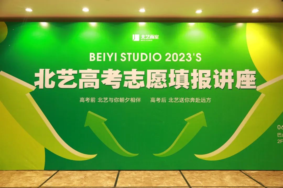 青青子衿，悠悠我心 | 北藝畫室2023屆高考志愿填報(bào)講座現(xiàn)場(chǎng)回顧