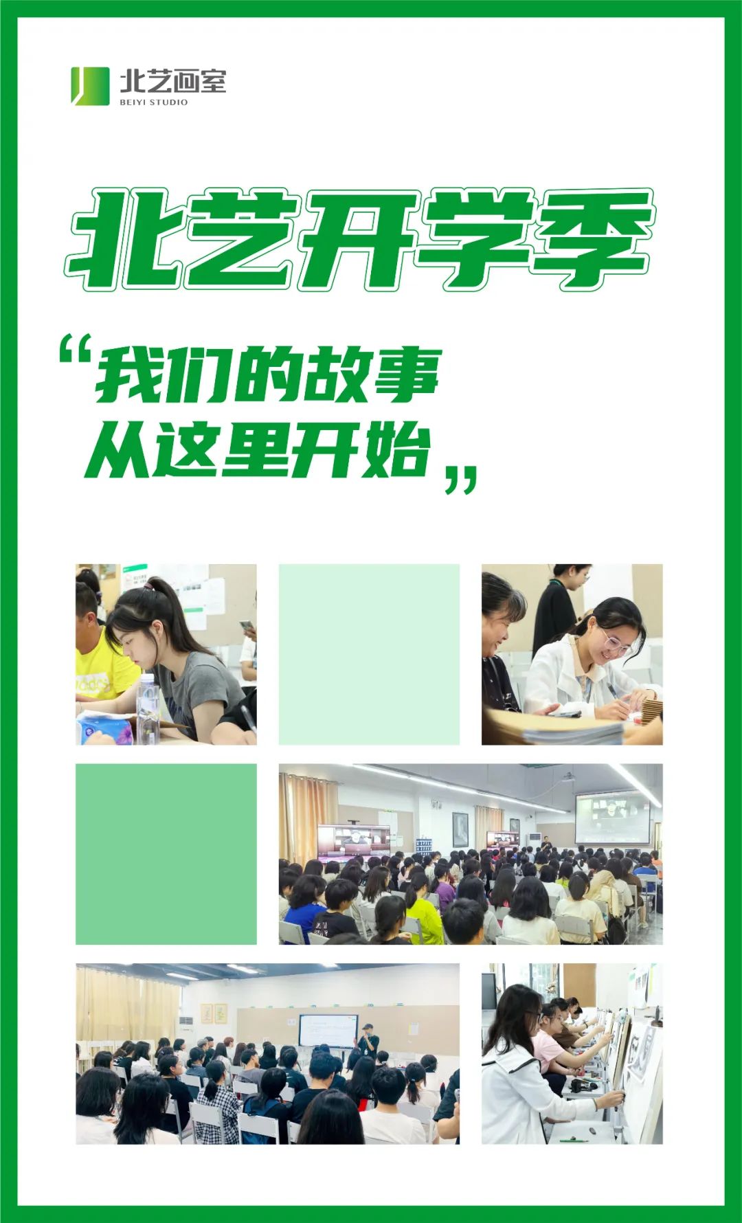 北藝開學(xué)季，我們的故事從這里開始