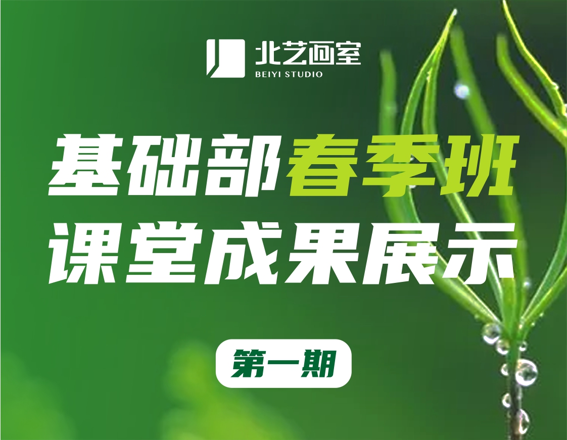 叮~北藝畫室基礎(chǔ)部【春季班】第一期課堂成果展示來(lái)啦~