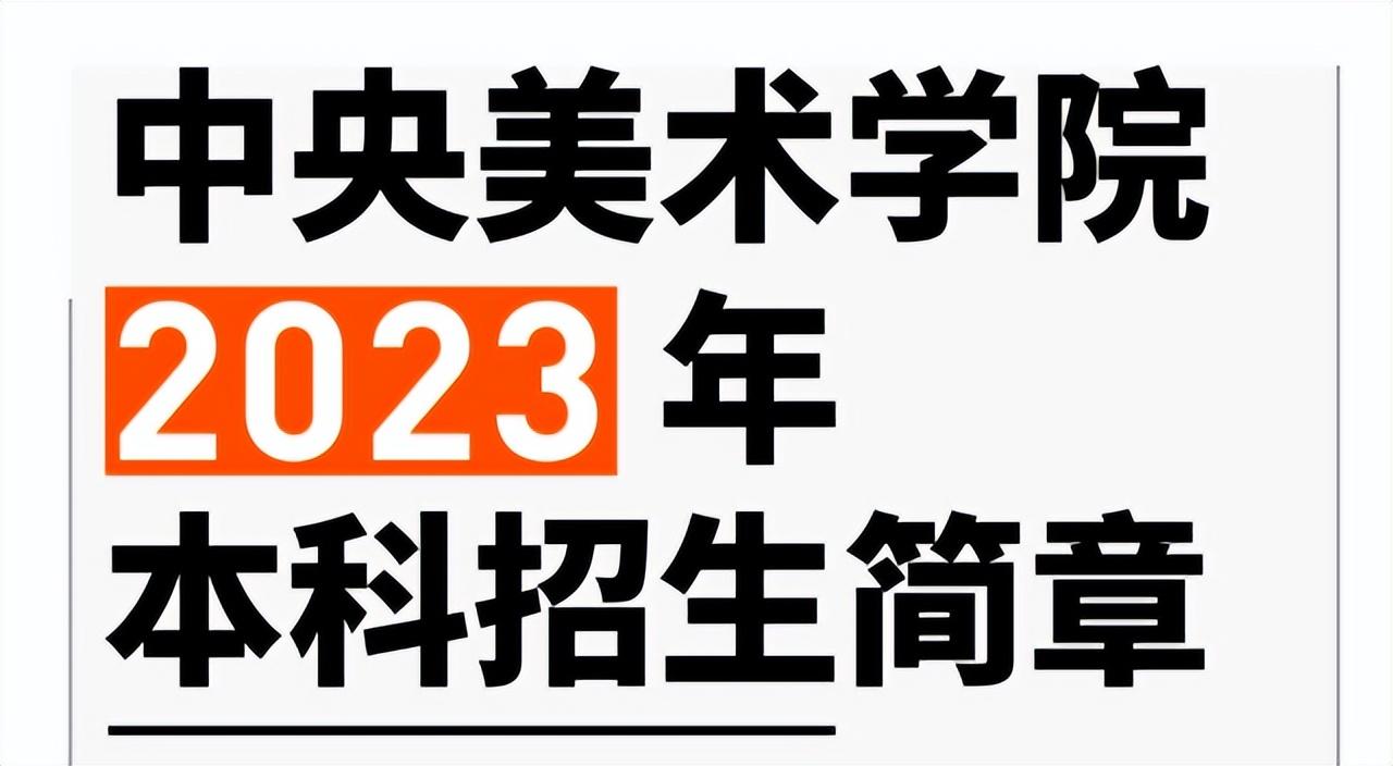 中央美術(shù)學(xué)院招生簡(jiǎn)章