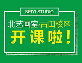 新校區(qū)！新起點(diǎn)！新跨越！我們一起用放大鏡看看北藝畫室古田校區(qū)的高顏值