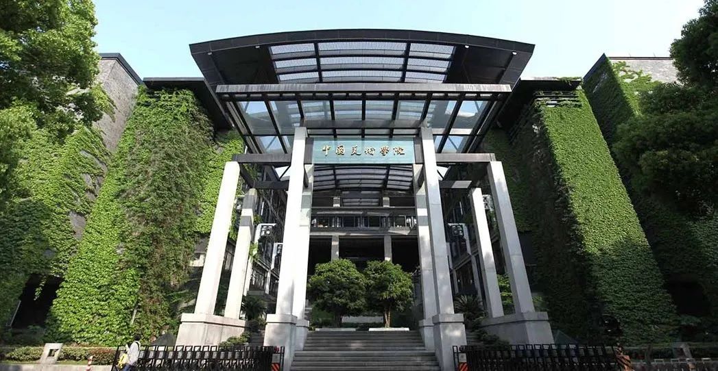 中國美術學院