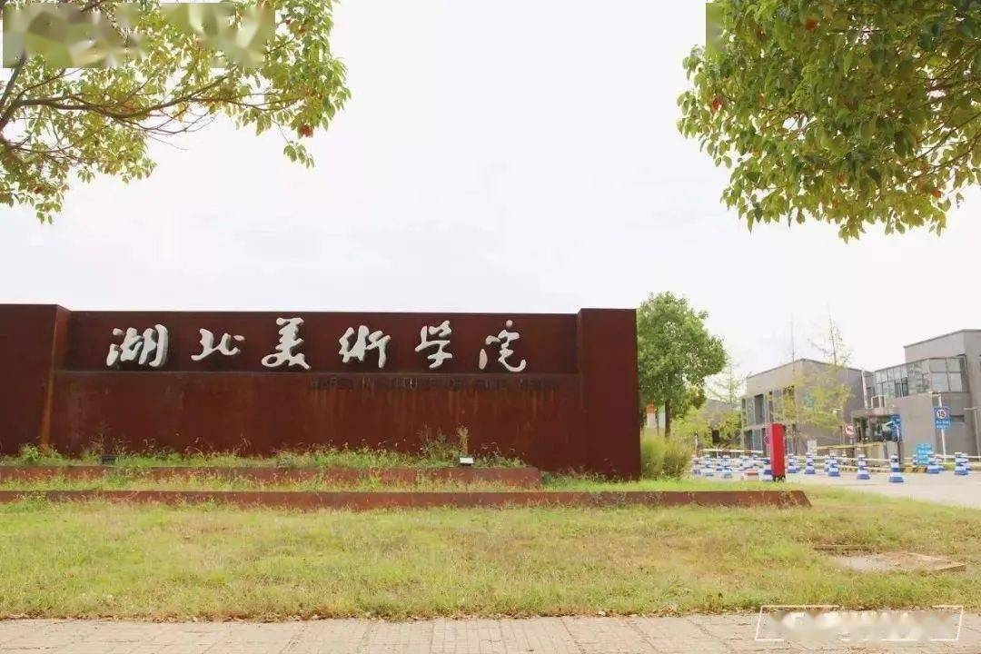 湖北美術(shù)學(xué)院