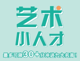 最多可降30+分沖進(jìn)九大名高！北藝畫室2020年《藝術(shù)小人才》特訓(xùn)班等你加入！