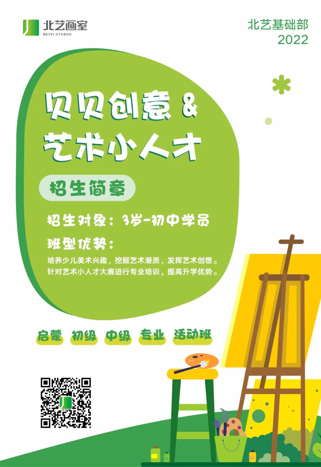 北藝畫室藝術(shù)小人才招生簡(jiǎn)章