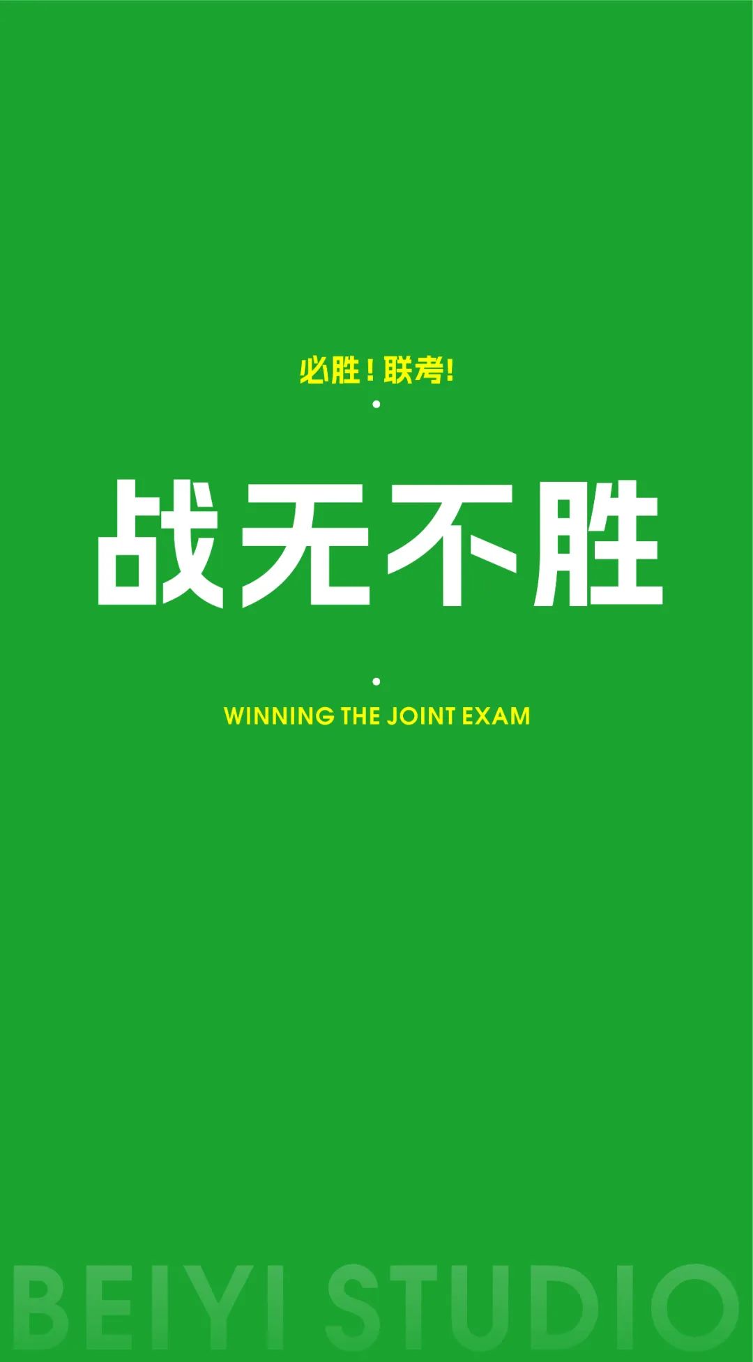 北藝的加油壁紙