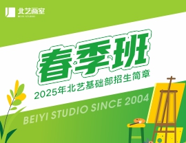銜接寒暑，贏在日常 | 北藝2025年基礎(chǔ)部【春季班】招生簡章