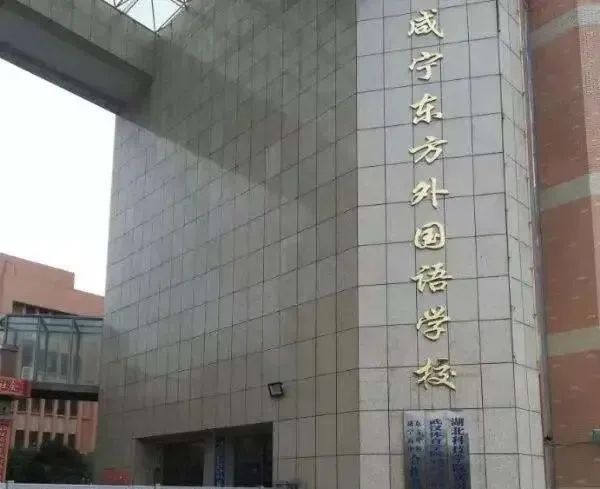咸寧市東方外國語學(xué)校
