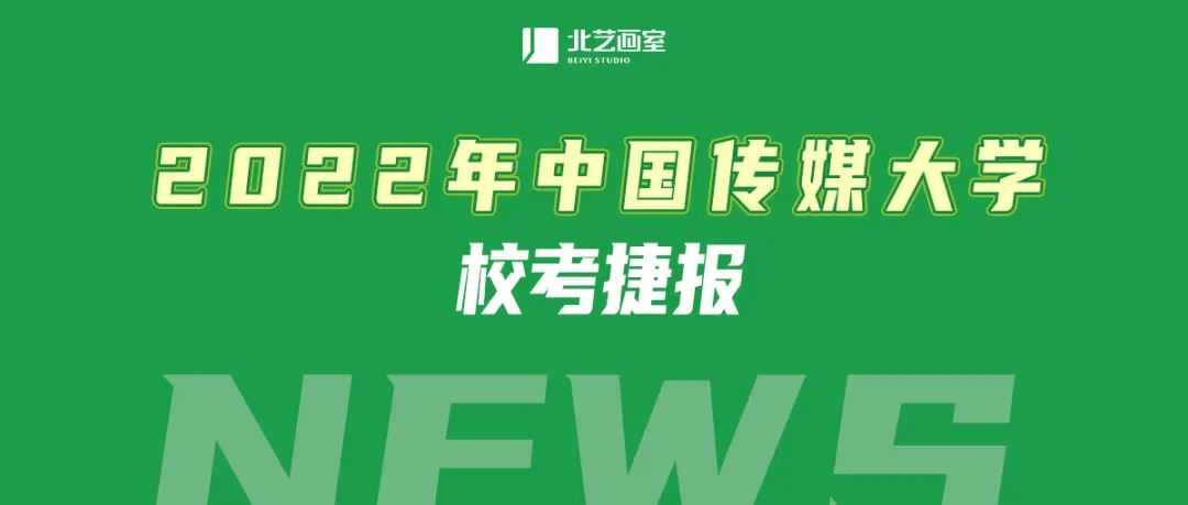 北藝中國(guó)傳媒大學(xué)動(dòng)畫、戲美兩大王牌合格人數(shù)湖北領(lǐng)先！