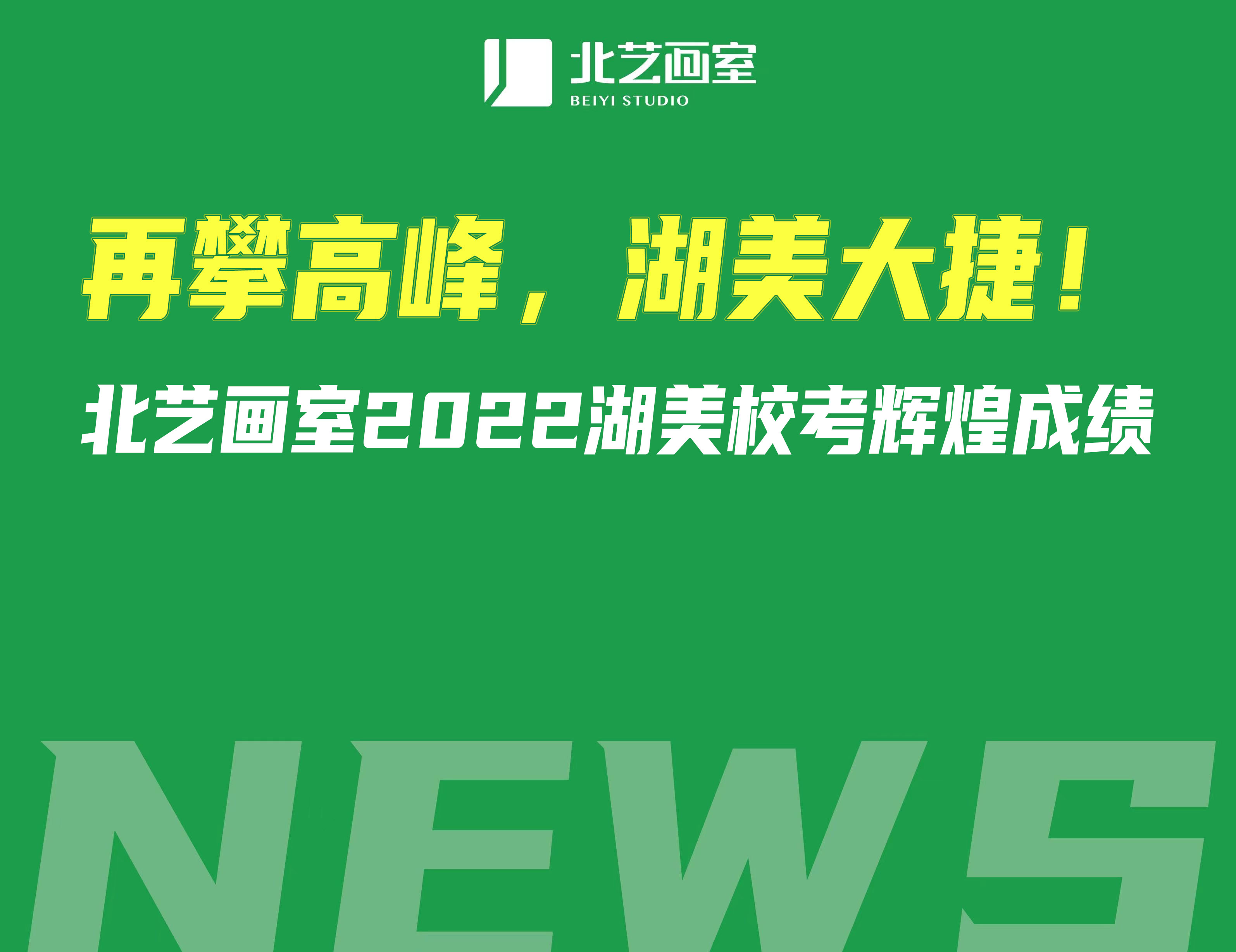 再攀高峰，湖美大捷！北藝畫室2022湖美?？驾x煌成績(jī)