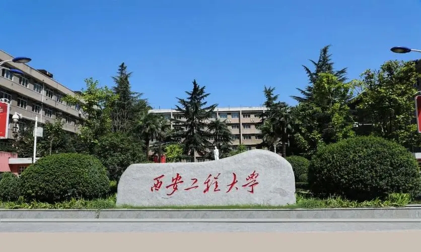 西安工程大學(xué)