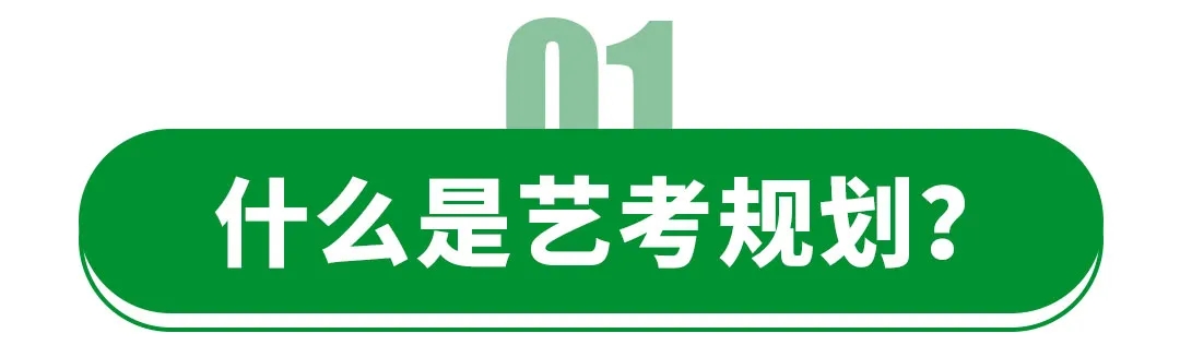 什么是藝考規(guī)劃
