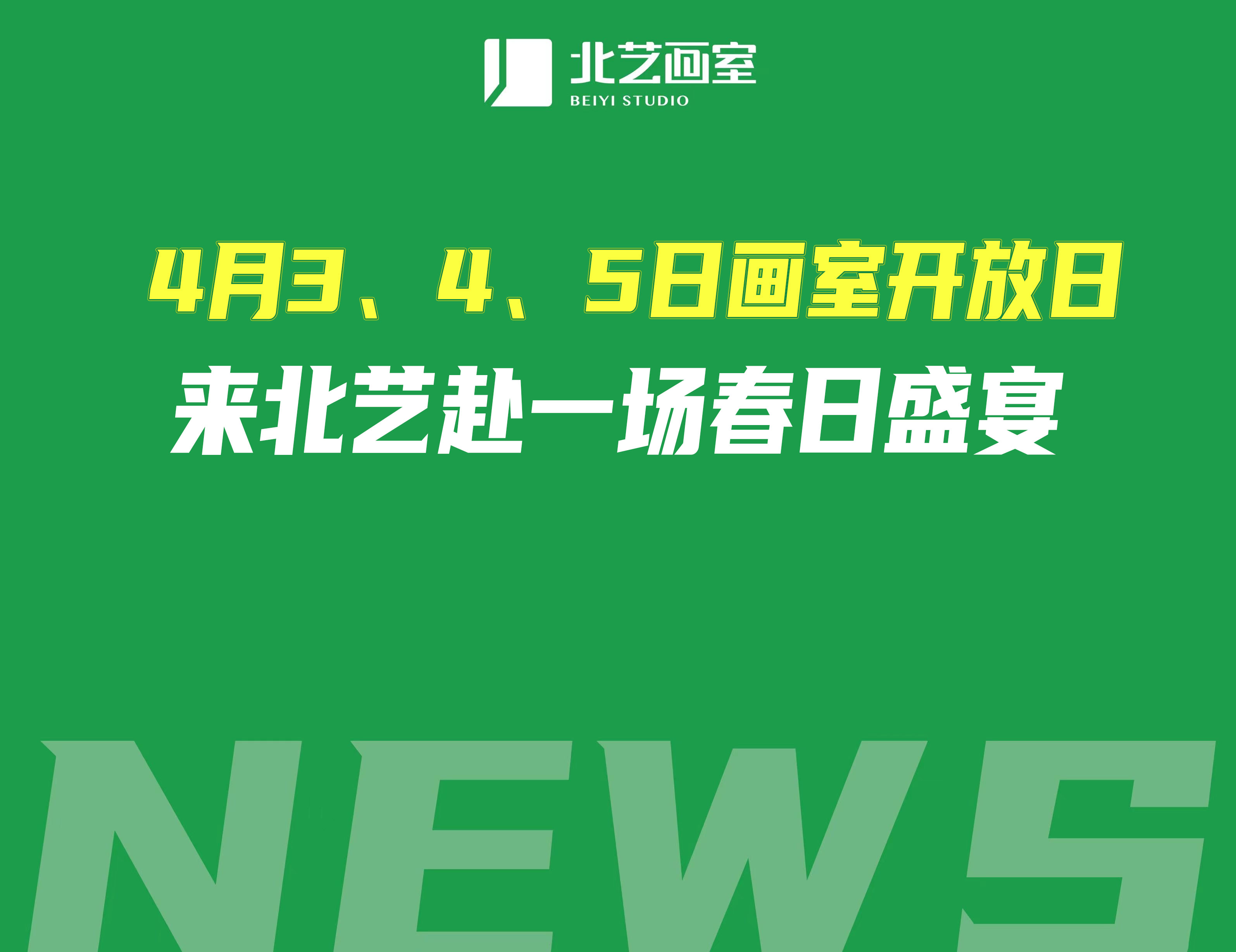4月3、4、5日畫室開(kāi)放日，來(lái)北藝赴一場(chǎng)春日盛宴