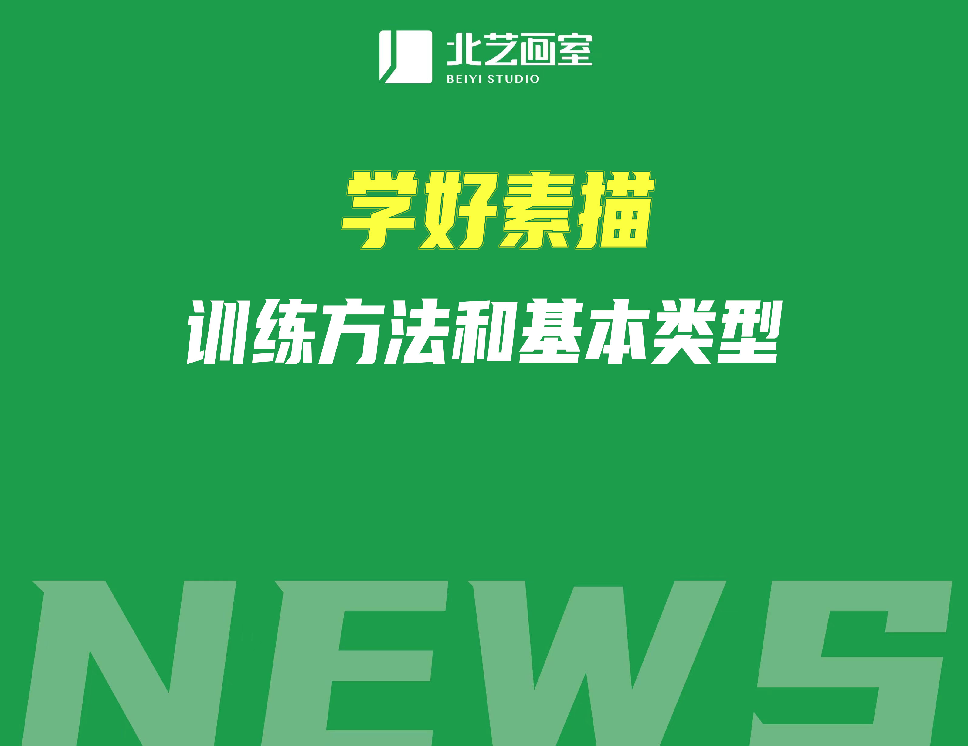 學好素描訓練方法和基本類型 