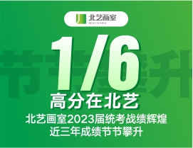 【1/6高分在北藝】北藝畫室2023屆統(tǒng)考戰(zhàn)績(jī)輝煌，近三年成績(jī)節(jié)節(jié)攀升！