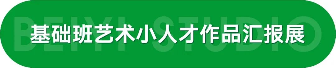 北藝畫室2023基礎(chǔ)部藝術(shù)小人才作品匯報(bào)展