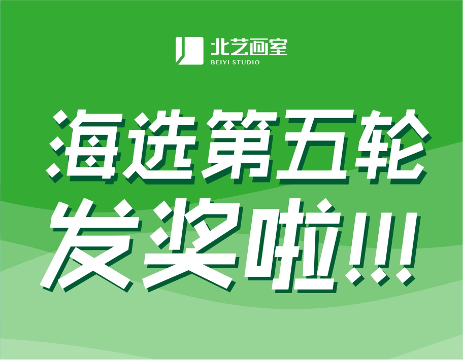 北藝2022屆第5輪《海選》發(fā)獎(jiǎng)14.5萬(wàn)，最后獎(jiǎng)金，高考假期等你來(lái)戰(zhàn)！