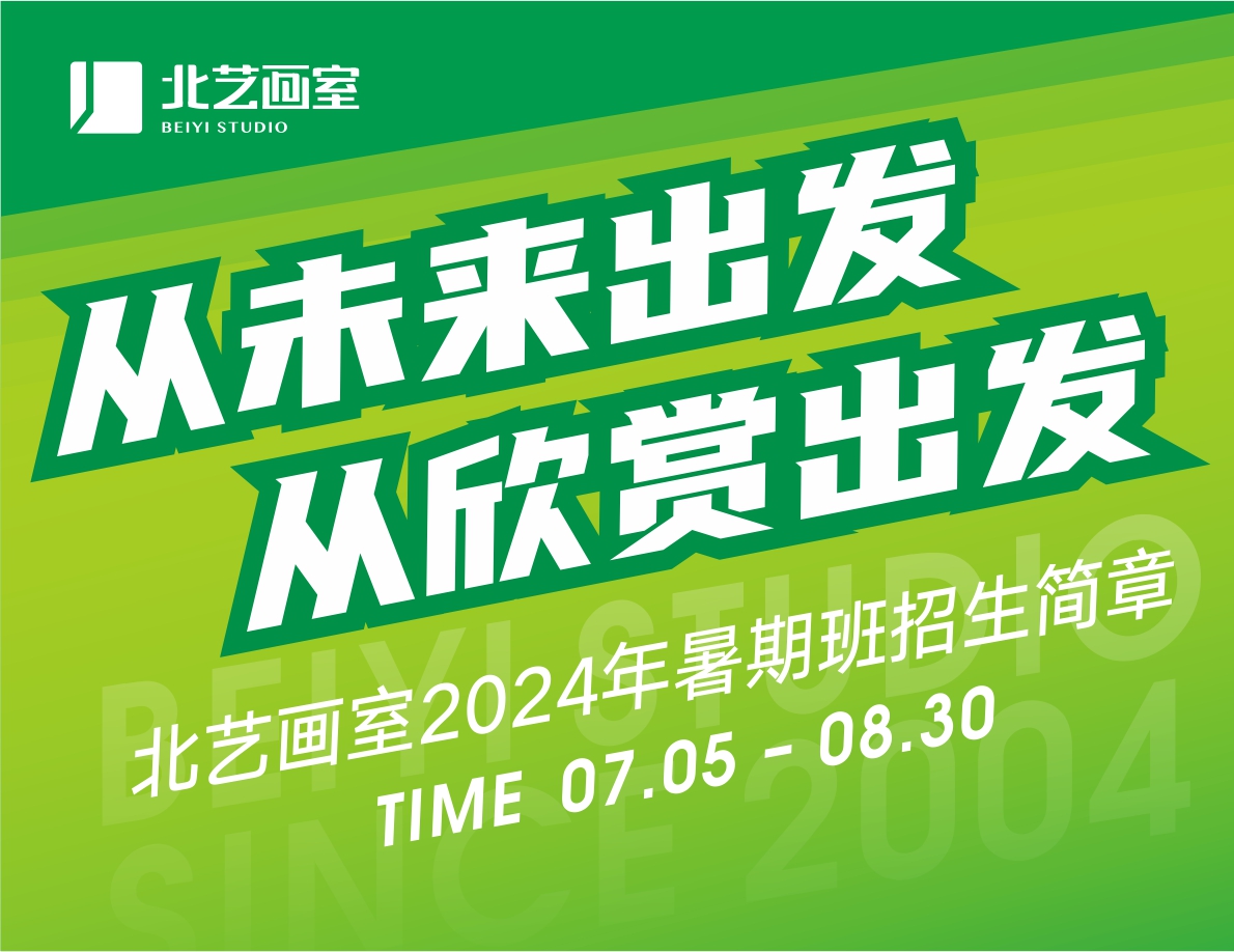 從未來(lái)出發(fā)，從欣賞出發(fā) | 北藝畫室2024年基礎(chǔ)部【暑期班】招生簡(jiǎn)章