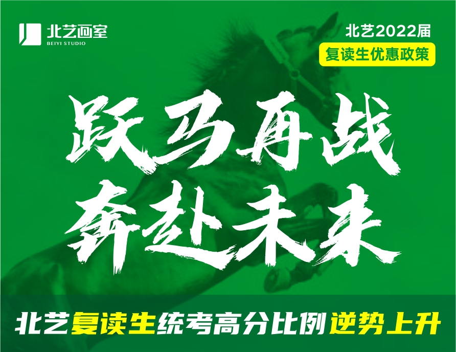 躍馬再戰(zhàn)，奔赴未來(lái)！北藝畫室2022屆【復(fù)讀生】?jī)?yōu)惠政策