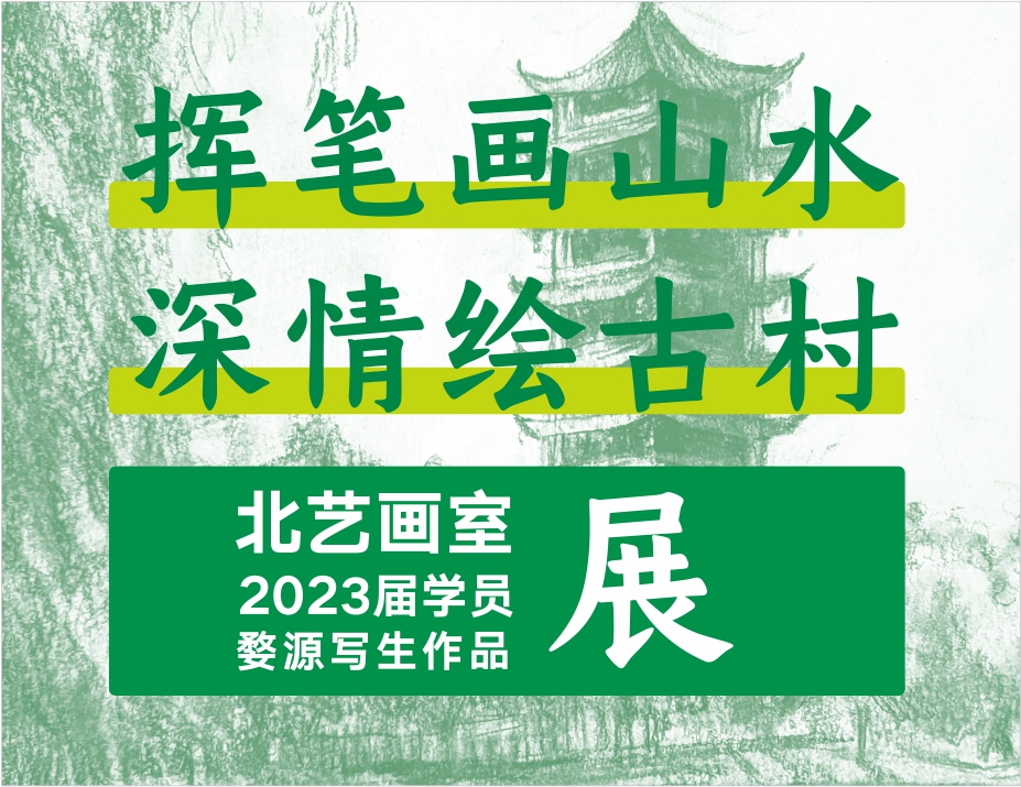 揮筆畫山水，深情繪古村 | 北藝畫室2023屆學(xué)員婺源寫生作品展（風(fēng)景速寫篇）