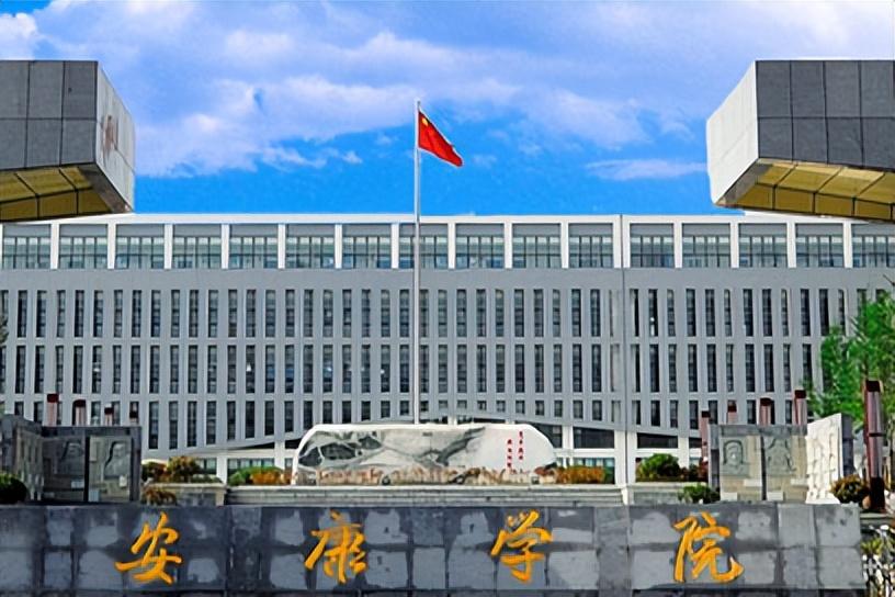 安康學(xué)院