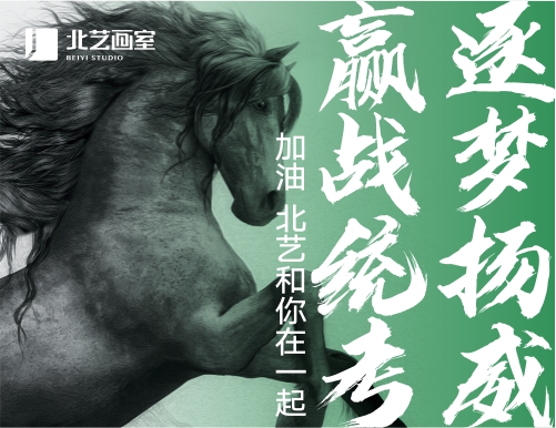 逐夢(mèng)揚(yáng)威，贏戰(zhàn)統(tǒng)考 | 2023年統(tǒng)考，北藝和你在一起！