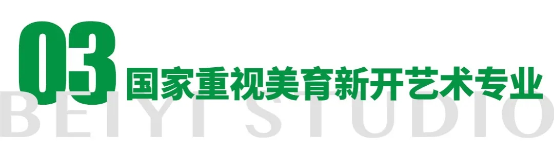 國家重視美育新開藝術(shù)專業(yè)