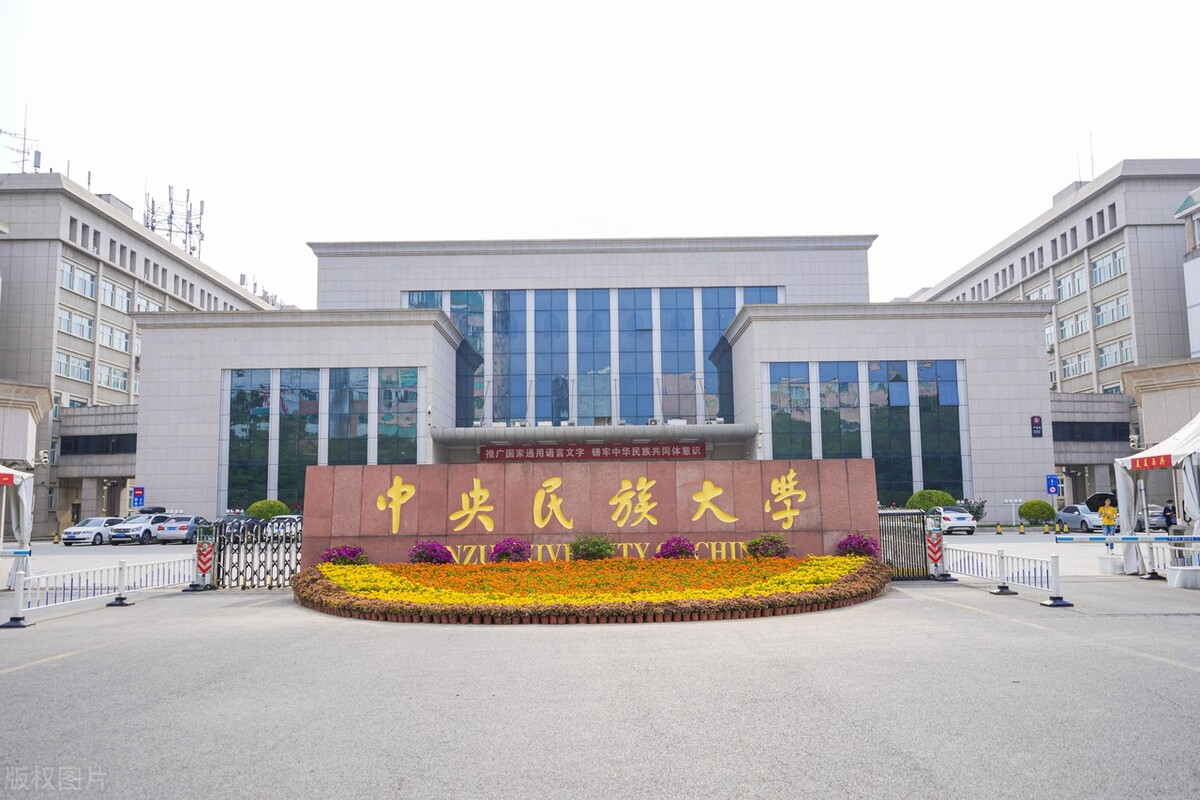 中央民族大學(xué)