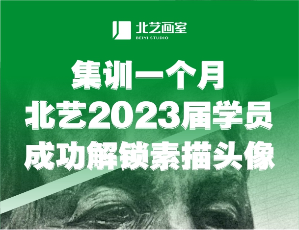 好膩害！集訓(xùn)一個(gè)月，北藝2023屆學(xué)員成功解鎖素描頭像