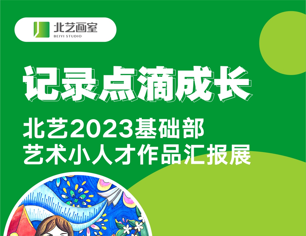 記錄點(diǎn)滴成長(zhǎng) | 北藝畫室2023基礎(chǔ)部藝術(shù)小人才作品匯報(bào)展