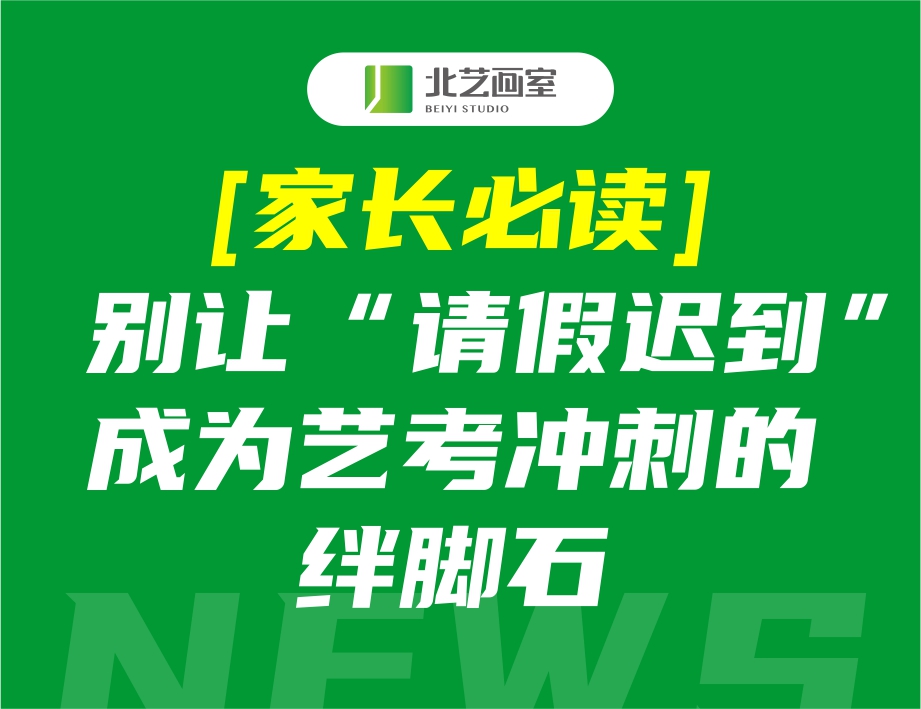 【家長(zhǎng)必讀】別讓“請(qǐng)假遲到”成為藝考沖刺的絆腳石