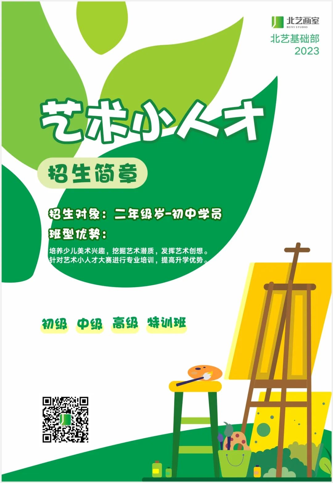 北藝基礎(chǔ)部【藝術(shù)小人才特訓(xùn)班】招生簡章