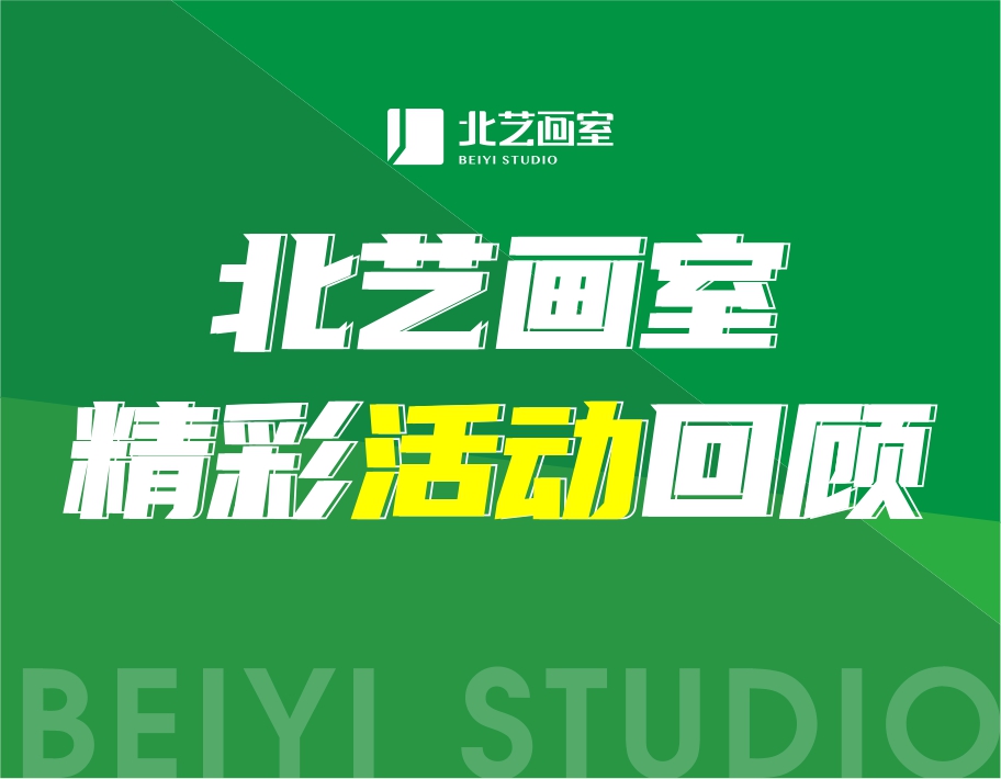 回憶殺！北藝畫室精彩活動(dòng)
