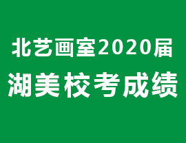 湖美最高分279，北藝畫室2020湖美高分震撼來襲！