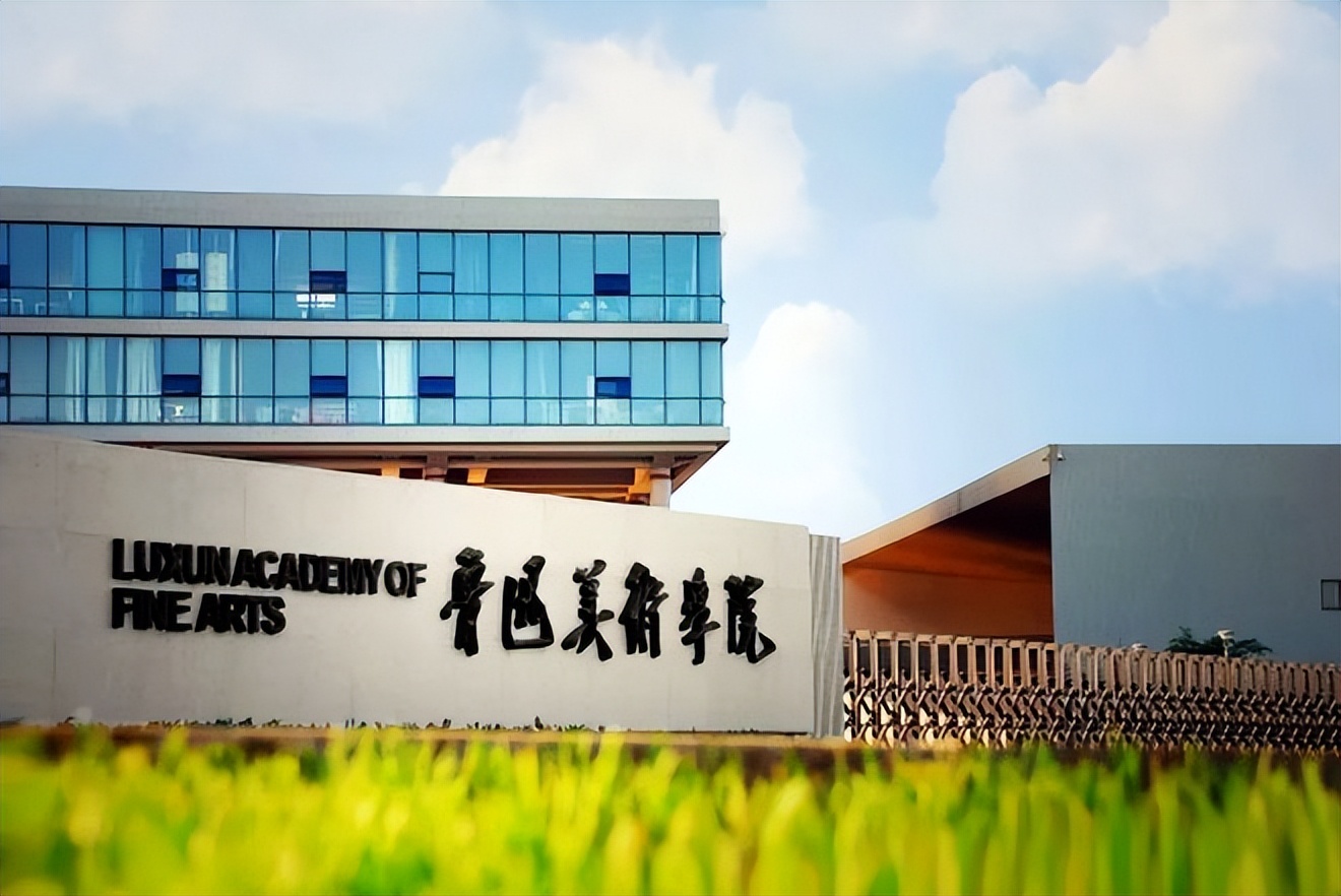 魯迅美術學院