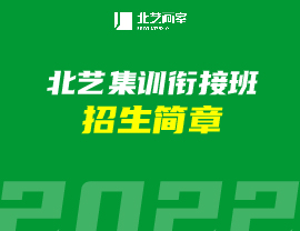 【開(kāi)課通知】北藝2023屆【集訓(xùn)銜接班】5月5日正式開(kāi)課！