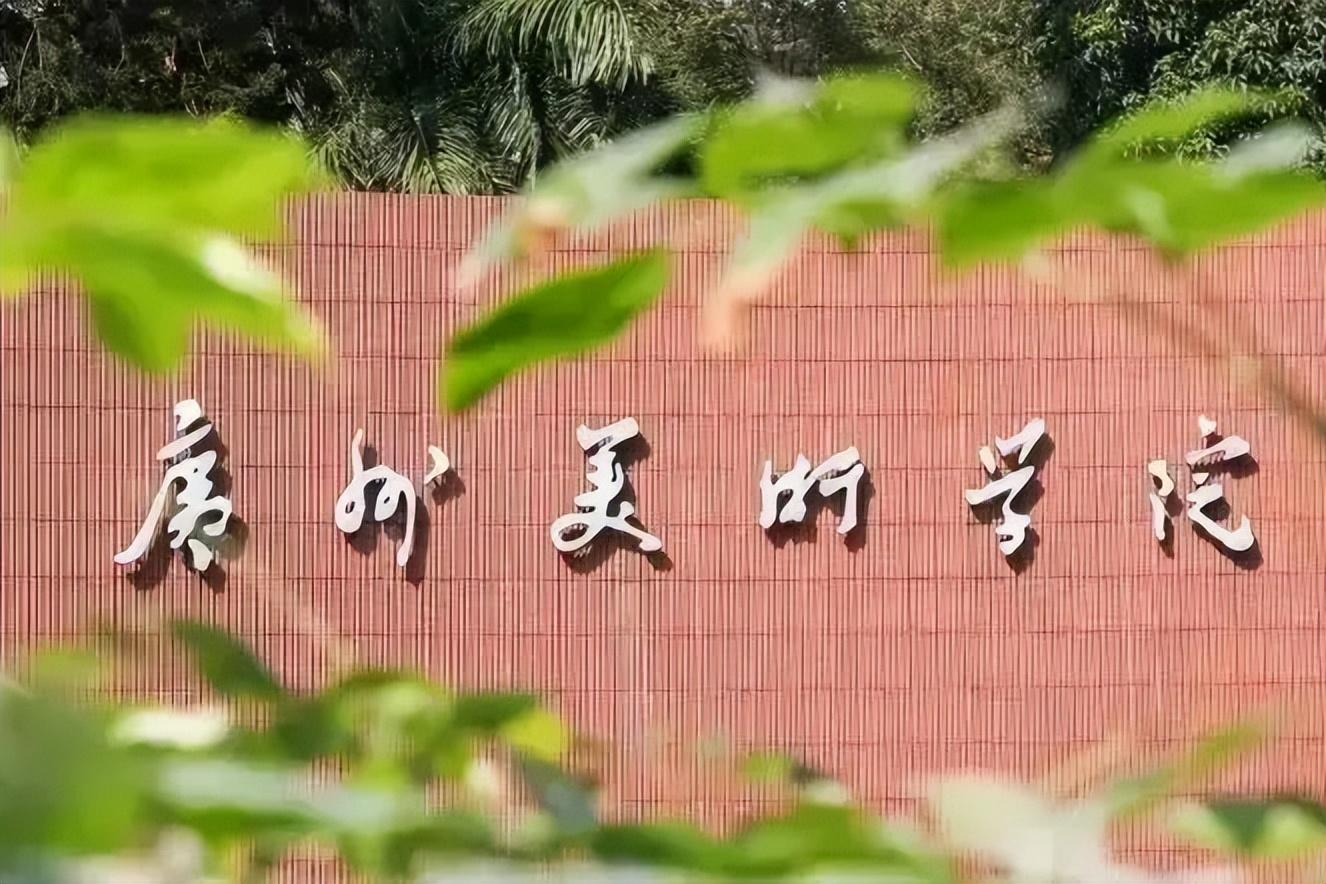 廣州美術(shù)學(xué)院