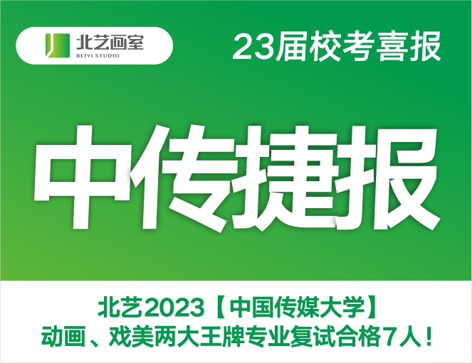 中傳捷報(bào) | 北藝2023【中國(guó)傳媒大學(xué)】動(dòng)畫、戲美兩大王牌專業(yè)復(fù)試合格7人