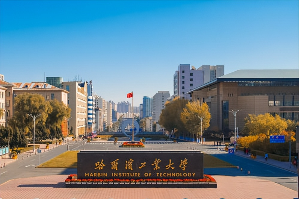 哈爾濱工業(yè)大學(xué)